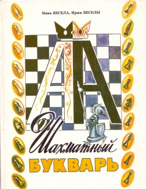Шахматный Букварь (Рекомендовано Главным управлением развития общего среднего образования Министерства образования Российской Федерации)