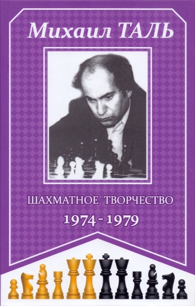 Шахматное творчество 1974 - 1979