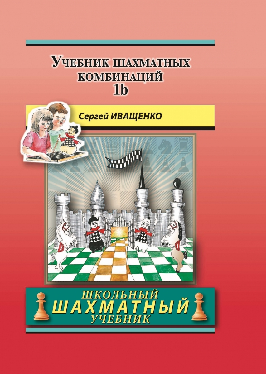 Учебник шахматных комбинаций 1b ( Школьный Шахматный учебник) (электронная книга)