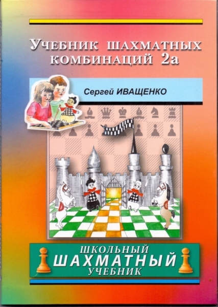 Учебник шахматных комбинаций 2а (ШШУ) (электронная книга)