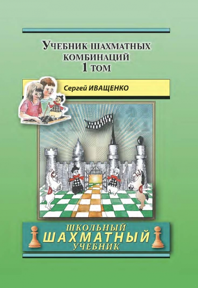 Учебник шахматных комбинаций. Том 1 (Школьный шахматный учебник) (электронная книга)
