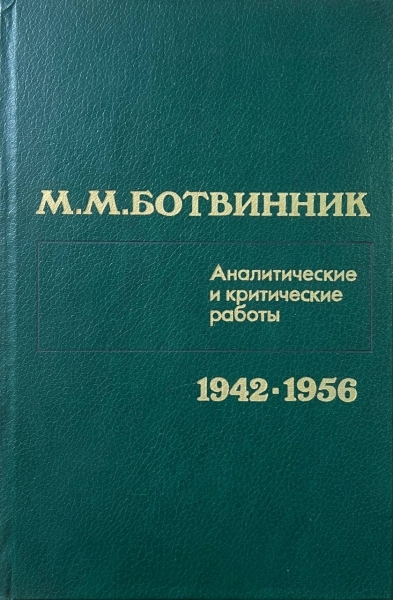 Аналитические и критические работы. 2 том 1942-56. В редком зеленом переплете.