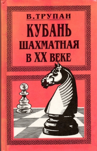 Кубань шахматная в XX веке