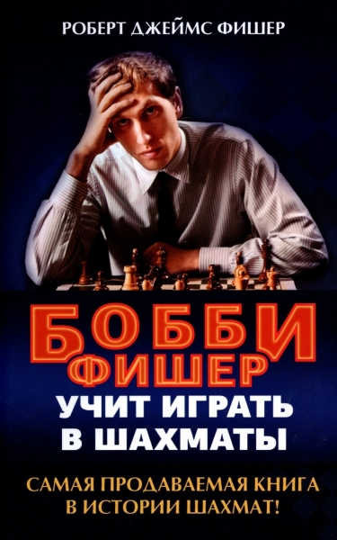 Бобби Фишер учит играть в шахматы (Твердый переплёт)