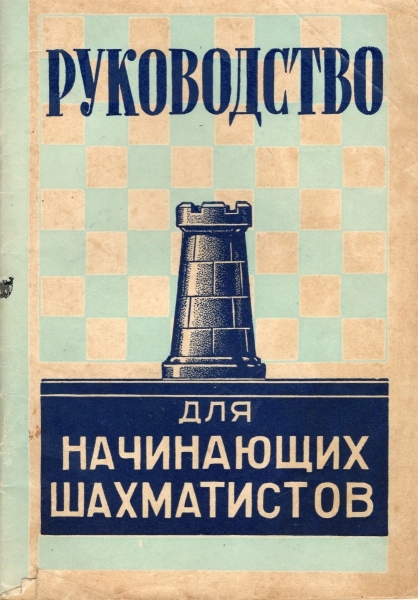 Руководство для начинающих шахматистов