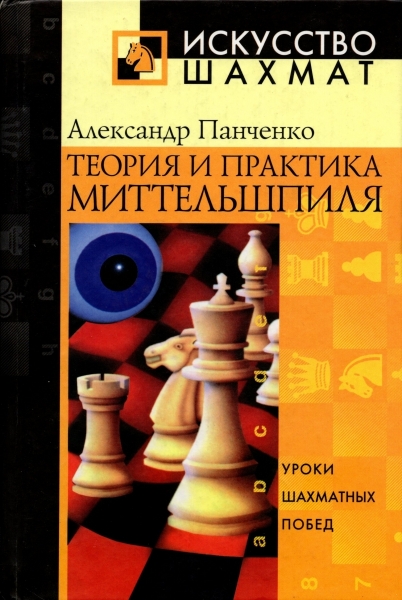 Теория и практика миттельшпиля. Уроки шахматных побед