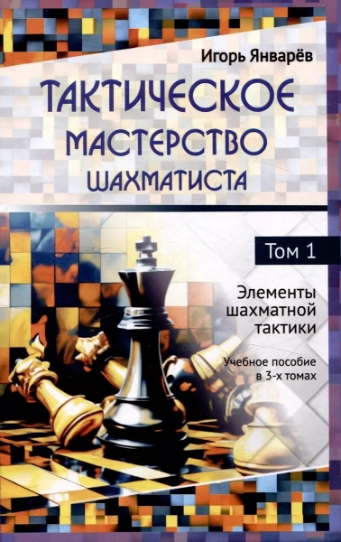 Тактическое мастерство шахматиста Том 1 Элементы шахматной тактики