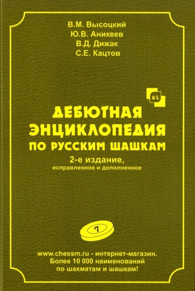 Дебютная энциклопедия по русским шашкам. Том 7