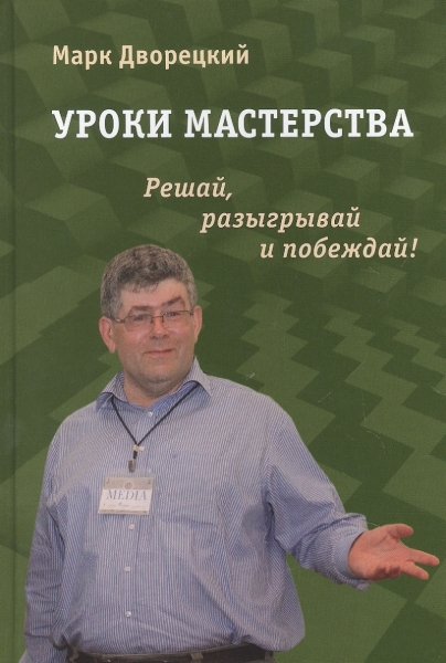 Уроки мастерства. Издание второе, исправленное