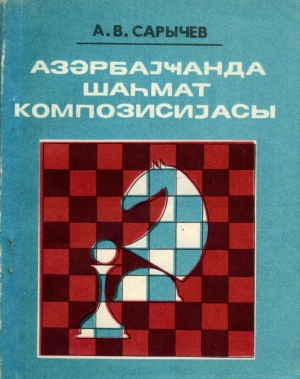 Шахматная композиция в Азербайджане / Азəрбаjҹанда шаhмат композисиjасы