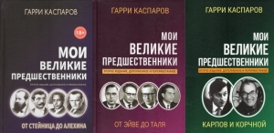 Мои великие предшественники. Комплект из всех изданных книг. 1,2,5 Том.