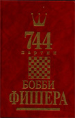 744 партии Бобби Фишера: В 2 томах