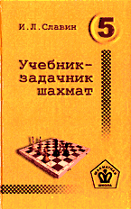 Учебник-задачник шахмат т.5