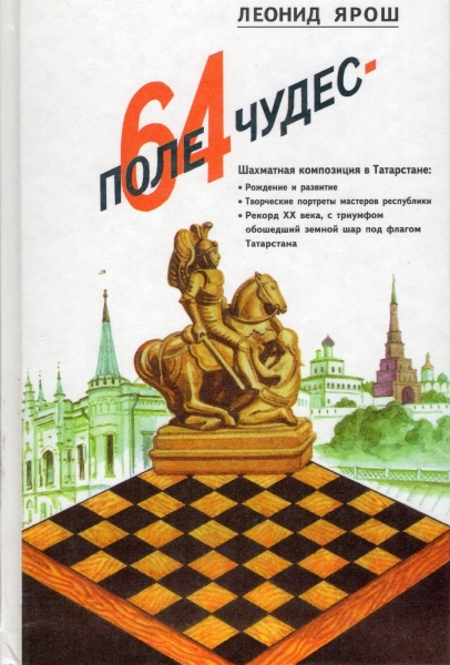 Поле чудес-64. Шахматная композиция в Татарстане