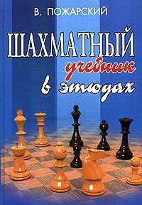 Шахматный учебник в этюдах