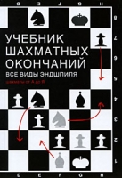 Учебник шахматных окончаний. Все виды эндшпиля