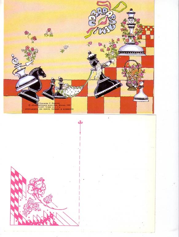 СССР 1988 шахматы поздравительная (Арт. 0002)