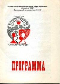 Программа Карпов - Корчной. Финальный матч претендентов на первенство мира. Москва 1974г.