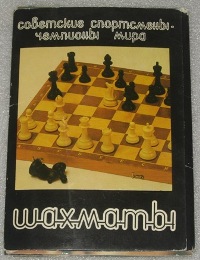 Открытки - Советские спортсмены - чемпионы мира. Шахматы - АРТ П-1
