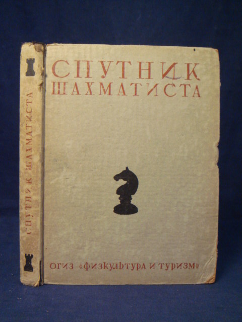 Спутник шахматиста  (арт 8)