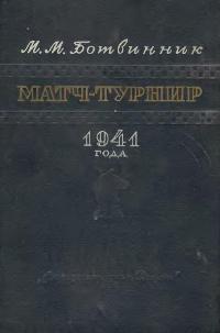 Матч-турнир на звание Абсолютного чемпиона СССР по шахматам.