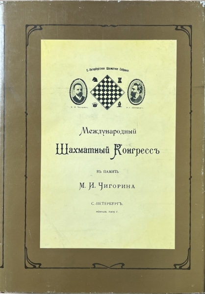 Международный шахматный конгресс в память Чигорина 1909 г. (В суперобложке, на мелованной бумаге)