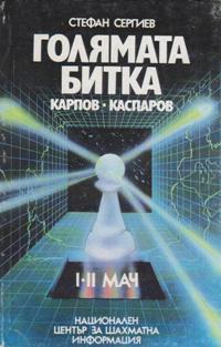 Голямата Битка Карпов - Каспаров I - II мач