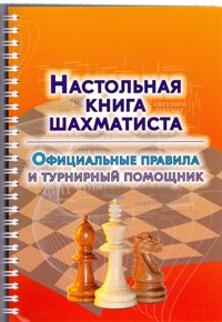 Настольная книга шахматиста. Официальные правила и турнирный помощник