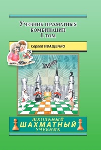 Учебник шахматных комбинаций. Том 1 (Школьный шахматный учебник)