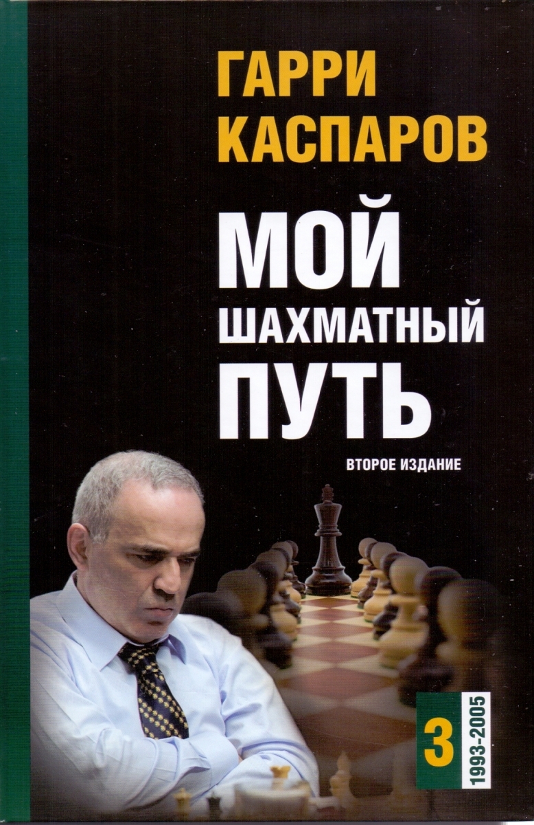 Мой шахматный путь. Том 3 (1993-2005) Второе издание