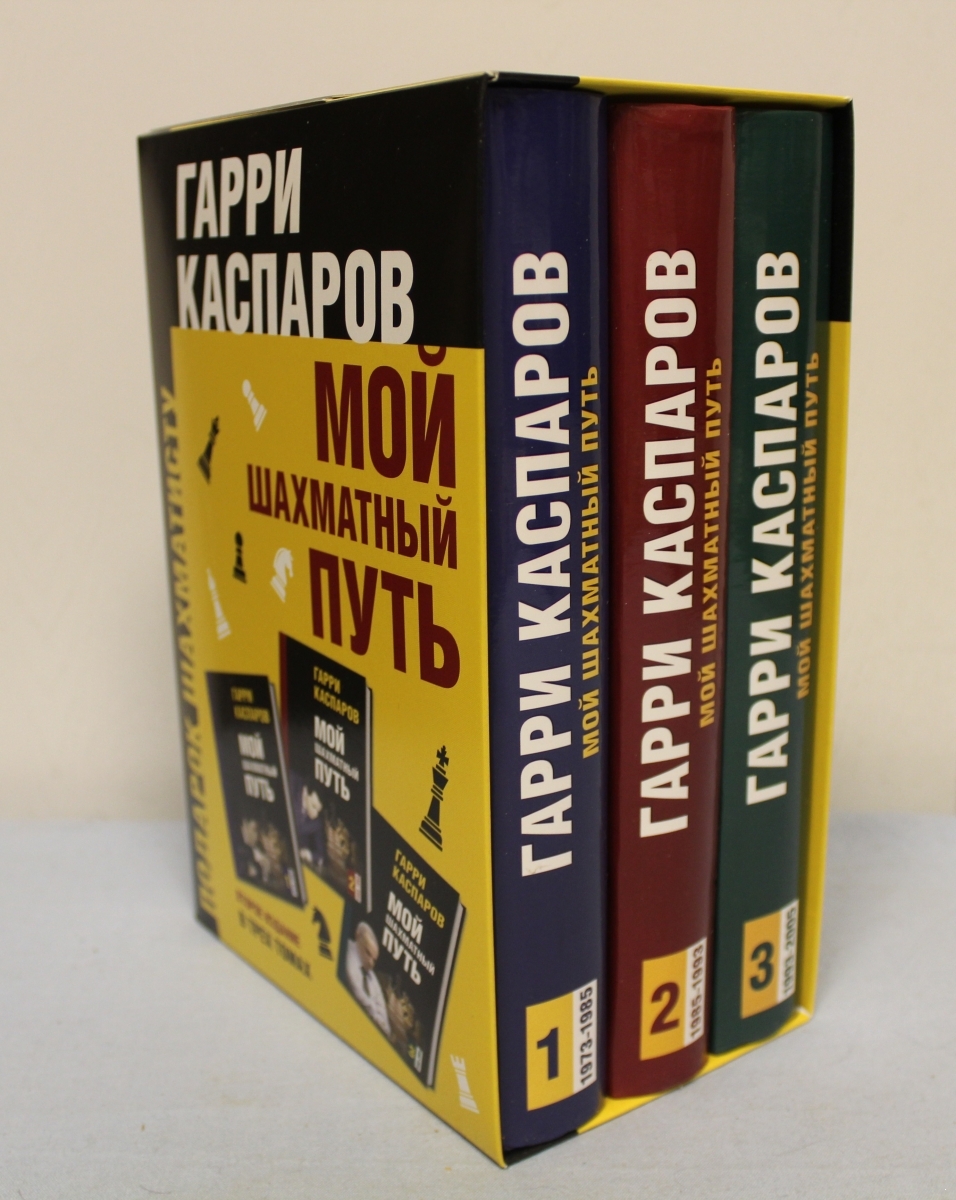 Подарок шахматисту. Гарри Каспаров. Мой шахматный путь в 3-х томах. В подарочной упаковке.
