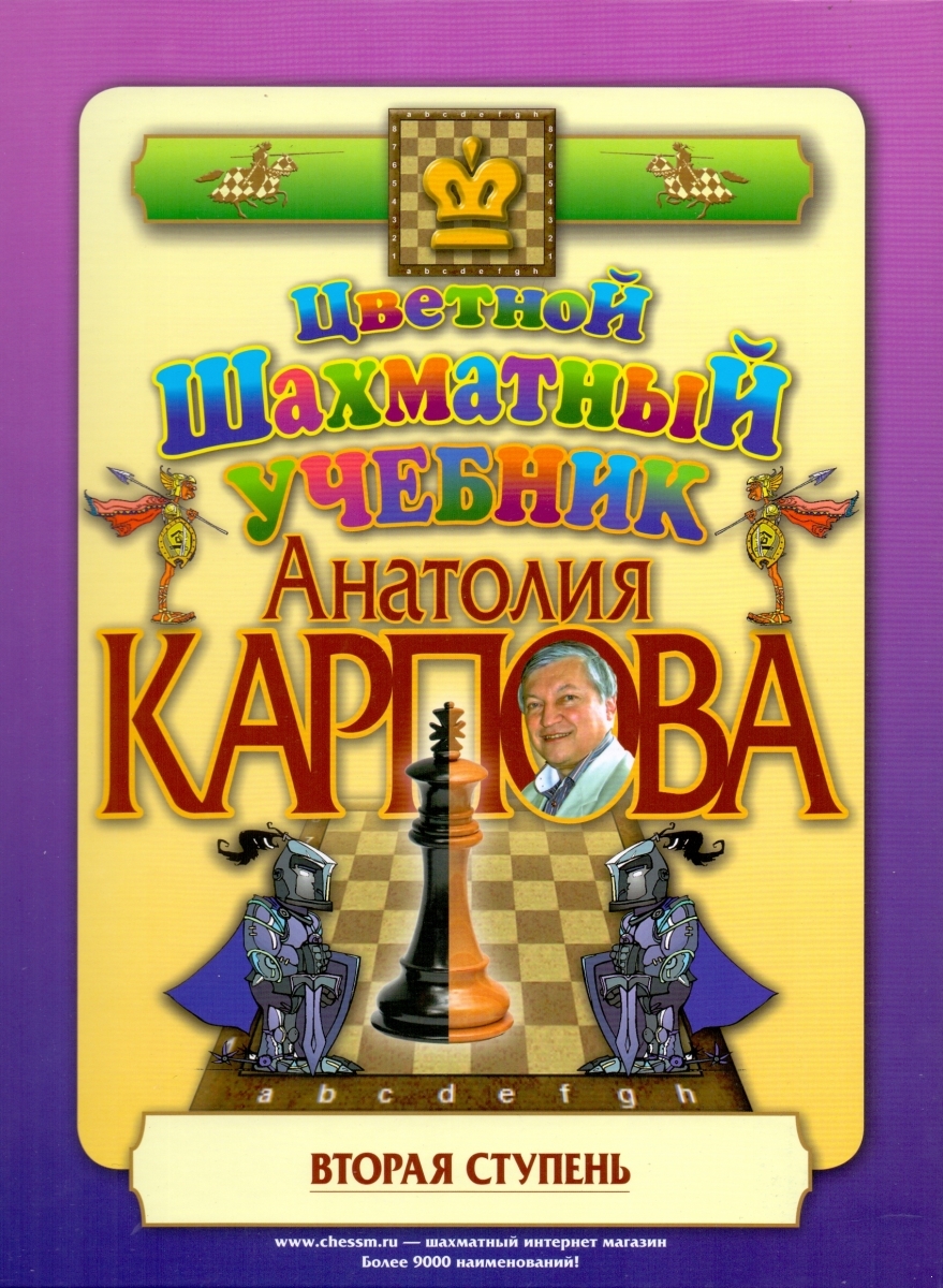Цветной шахматный учебник Анатолия Карпова. Вторая ступень. Подарочное издание