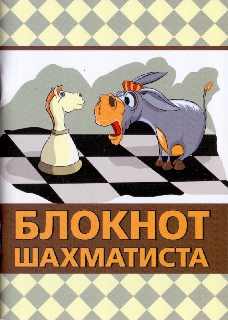 Блокнот шахматиста